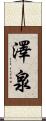 澤泉 Scroll