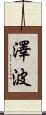 澤波 Scroll