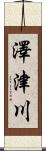 澤津川 Scroll