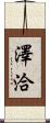 澤洽 Scroll