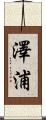 澤浦 Scroll