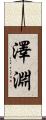 澤淵 Scroll
