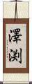 澤渕 Scroll
