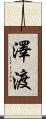 澤渡 Scroll