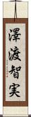 澤渡智実 Scroll