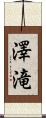 澤滝 Scroll