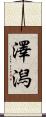 澤潟 Scroll