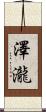 澤瀧 Scroll