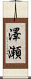 澤瀬 Scroll
