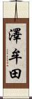澤牟田 Scroll
