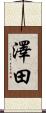 澤田 Scroll