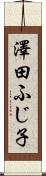 澤田ふじ子 Scroll