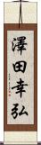 澤田幸弘 Scroll