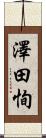 澤田恂 Scroll