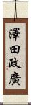 澤田政廣 Scroll