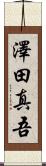 澤田真吾 Scroll