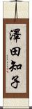 澤田知子 Scroll