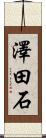 澤田石 Scroll