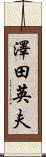 澤田英夫 Scroll