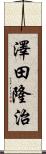 澤田隆治 Scroll