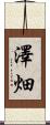 澤畑 Scroll