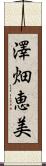 澤畑恵美 Scroll