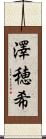 澤穂希 Scroll