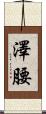 澤腰 Scroll