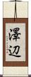 澤辺 Scroll