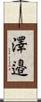 澤邉 Scroll