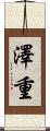 澤重 Scroll