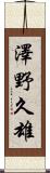 澤野久雄 Scroll