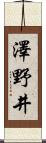 澤野井 Scroll