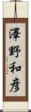 澤野和彦 Scroll
