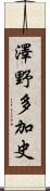 澤野多加史 Scroll