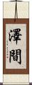 澤間 Scroll