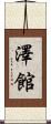 澤館 Scroll
