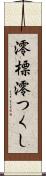 澪標 Scroll