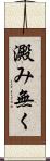 澱み無く Scroll