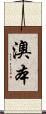 澳本 Scroll