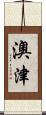澳津 Scroll