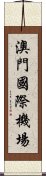 澳門國際機場 Scroll