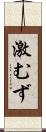 激むず Scroll