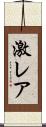 激レア Scroll