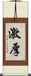 激厚 Scroll