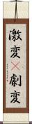 激変(P) Scroll