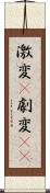 激変(P) Scroll