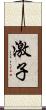 激子 Scroll