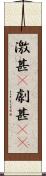 激甚(P) Scroll