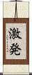 激発 Scroll